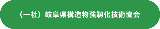 （一社）岐阜県構造物強靭化技術協会